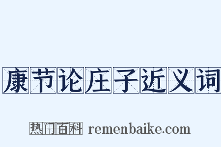 康节论庄子近义词是什么意思的图片